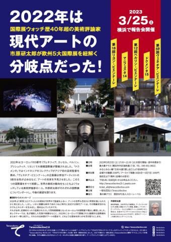 2022年は現代アートの分岐点だった!美術評論家・市原研太郎が5大国際展を語る 2022年は現代アートの分岐点だった!美術評論家・市原研太郎が5大国際展を語る