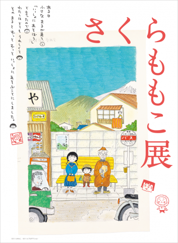 さくらももこ展 さくらももこ展