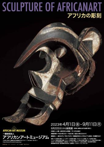 SCULPTURE OF AFRICANART―アフリカの彫刻