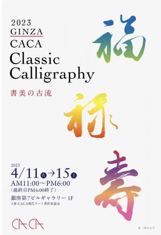 2023 【GINZA CACA Classic Calligraphy 〜書美の古流〜】 2023 【GINZA CACA Classic Calligraphy 〜書美の古流〜】
