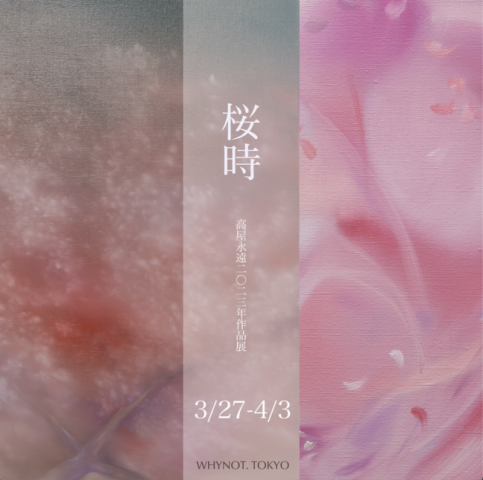 桜時 桜時