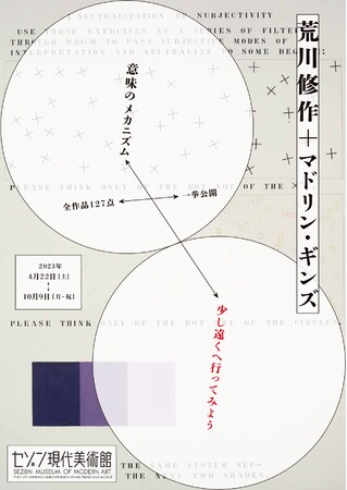 荒川修作+マドリン・ギンズ《意味のメカニズム》 全作品127点一挙公開 少し遠くへ行ってみよう 荒川修作+マドリン・ギンズ《意味のメカニズム》 全作品127点一挙公開 少し遠くへ行ってみよう