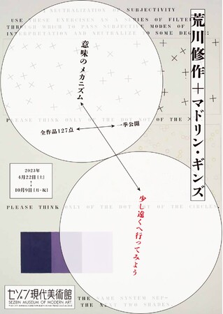 荒川修作＋マドリン・ギンズ《意味のメカニズム》 全作品127点一挙公開　少し遠くへ行ってみよう