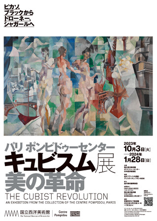 パリ ポンピドゥーセンター キュビスム展―美の革命 ピカソ、ブラックからドローネー、シャガールへ パリ ポンピドゥーセンター キュビスム展―美の革命 ピカソ、ブラックからドローネー、シャガールへ