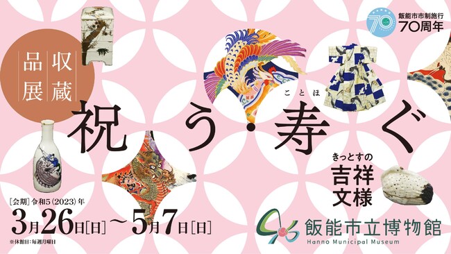 飯能市市制施行70周年記念事業収蔵品展「祝う・寿ぐ―きっとすの吉祥文様―」 飯能市市制施行70周年記念事業収蔵品展「祝う・寿ぐ―きっとすの吉祥文様―」