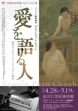 ベトナム絹絵画家グエン・ファン・チャン 絵画保存修復プロジェクト展 「愛を語る人 ―画家のまなざしをつなぐ人々の物語―」