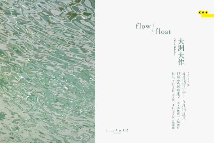 flow / float:大洲大作 flow / float:大洲大作