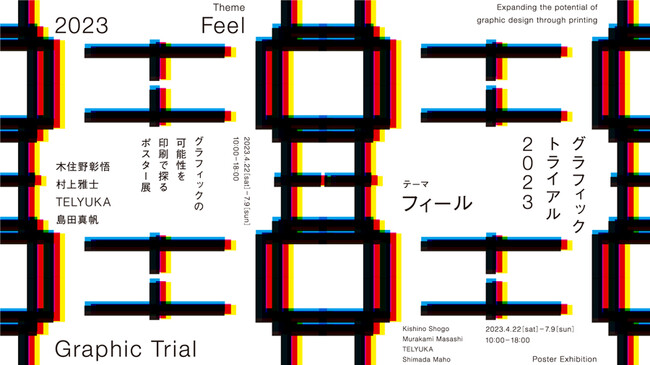 グラフィックトライアル2023 -Feel- グラフィックトライアル2023 -Feel-
