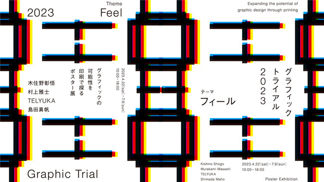 グラフィックトライアル2023 -Feel-