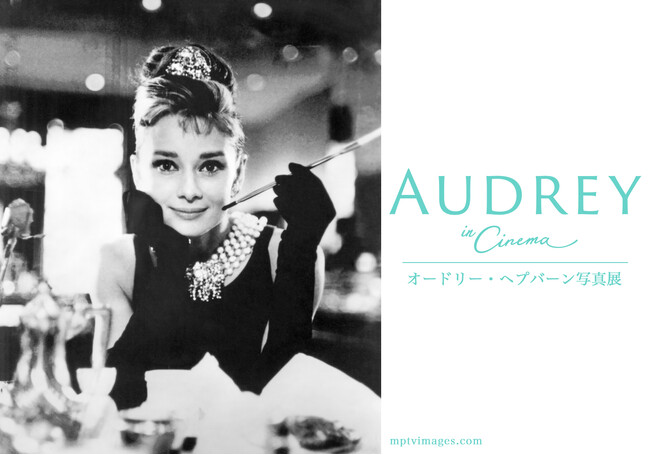 オードリー・ヘプバーン写真展「AUDREY in Cinema」 オードリー・ヘプバーン写真展「AUDREY in Cinema」