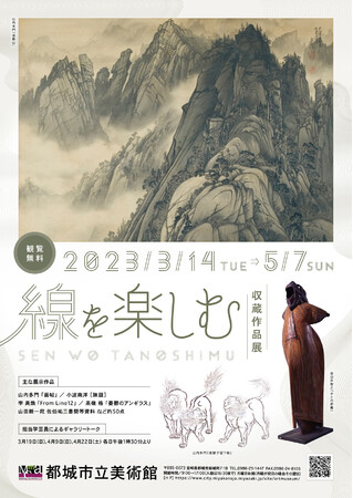 収蔵作品展「線を楽しむ」 収蔵作品展「線を楽しむ」