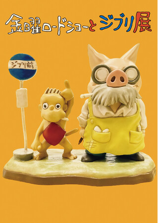 金曜ロードショーとジブリ展 金曜ロードショーとジブリ展