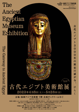 古代エジプト美術館展 古代エジプト美術館展