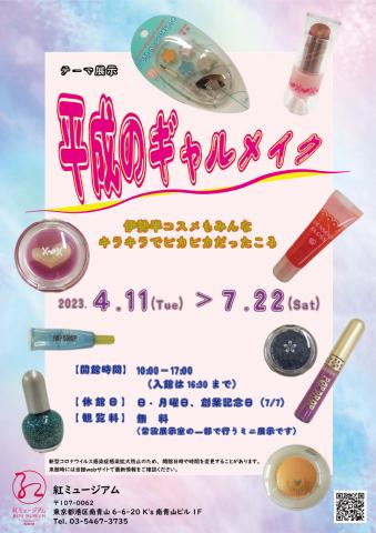 テーマ展示「平成のギャルメイク-伊勢半コスメもみんなキラキラでピカピカだったころ」 テーマ展示「平成のギャルメイク-伊勢半コスメもみんなキラキラでピカピカだったころ」