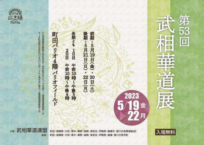 第53回　武相華道展