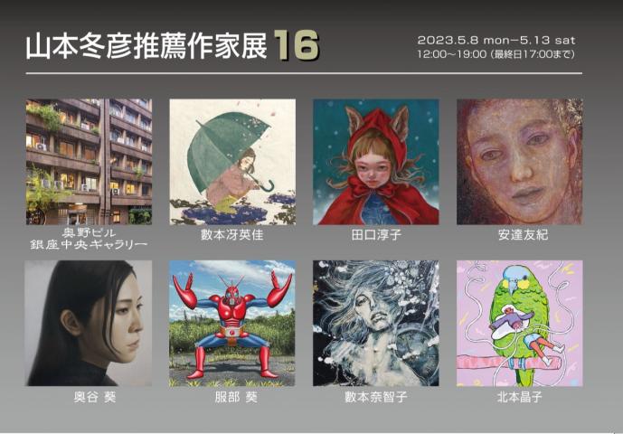 山本冬彦推薦作家展16 山本冬彦推薦作家展16