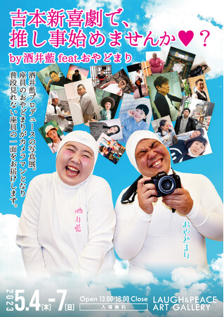 吉本新喜劇で、推し事始めませんか♡?by酒井藍 feat.おやどまり 吉本新喜劇で、推し事始めませんか♡?by酒井藍 feat.おやどまり
