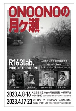 ONOONOの月ヶ瀬 R163lab ONOONOの月ヶ瀬 R163lab