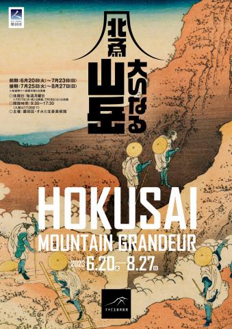 北斎 大いなる山岳 北斎 大いなる山岳