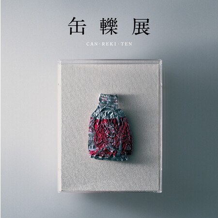 缶轢展(CAN・REKI・TEN) 缶轢展(CAN・REKI・TEN)
