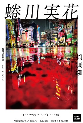 キヤノンギャラリー50周年企画展 蜷川実花写真展「Eternity in a Moment」 キヤノンギャラリー50周年企画展 蜷川実花写真展「Eternity in a Moment」