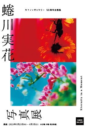 キヤノンギャラリー50周年企画展 蜷川実花写真展「Eternity in a Moment」