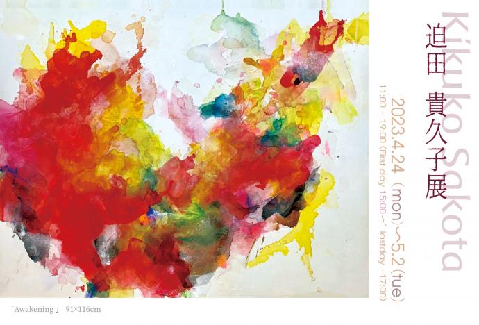 迫田貴久子(Kikuko Sakota) 展 迫田貴久子(Kikuko Sakota) 展