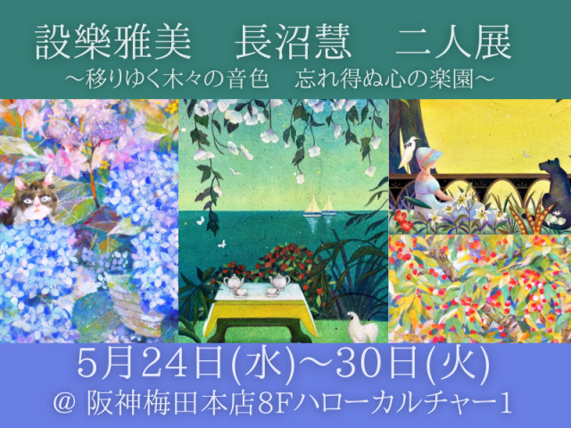 「設樂雅美 長沼慧 二人展 ~移りゆく木々の音色 忘れ得ぬ心の楽園~」 「設樂雅美 長沼慧 二人展 ~移りゆく木々の音色 忘れ得ぬ心の楽園~」