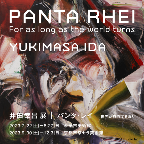井田幸昌 展 「Panta Rhei｜パンタ・レイ − 世界が存在する限り」