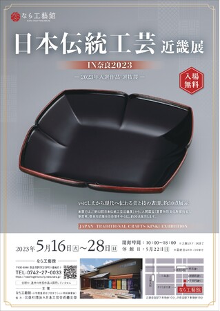 企画展「日本伝統工芸近畿展 IN 奈良2023」 企画展「日本伝統工芸近畿展 IN 奈良2023」