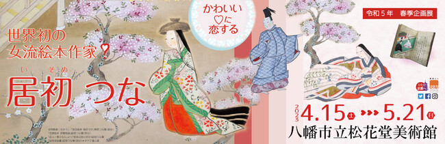 世界初の女流絵本作家?居初(いそめ) つな ―かわいい♡に恋する― 世界初の女流絵本作家?居初(いそめ) つな ―かわいい♡に恋する―