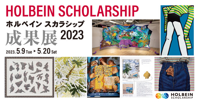 ホルベイン・スカラシップ成果展2023 ホルベイン・スカラシップ成果展2023