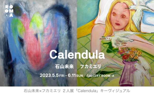 石山未来×フカミエリ 2人展「Calendula」 石山未来×フカミエリ 2人展「Calendula」