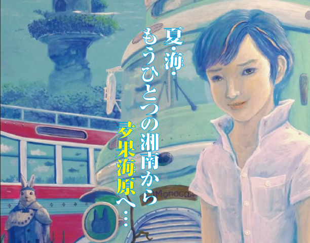 画家でるもなか個展2023 ~もうひとつの湘南から、夛果海原へ~ 画家でるもなか個展2023 ~もうひとつの湘南から、夛果海原へ~