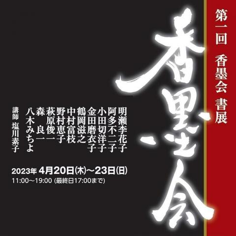 第一回 香墨会 書展(作品展) 第一回 香墨会 書展(作品展)