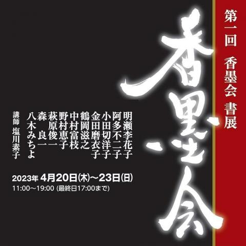 第一回 香墨会 書展（作品展）