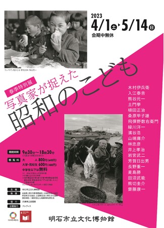 春季特別展 写真家が捉えた 昭和のこども 春季特別展 写真家が捉えた 昭和のこども