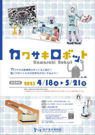 企画展「カワサキロボット」 企画展「カワサキロボット」
