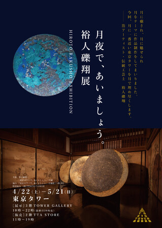 月夜で、あいましょう。 裕人礫翔展 月夜で、あいましょう。 裕人礫翔展
