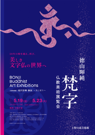 徳山暉純「梵字仏教美術展覧会」 徳山暉純「梵字仏教美術展覧会」
