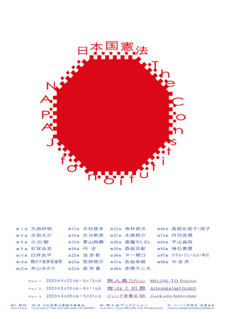 「日本国憲法」展 「日本国憲法」展