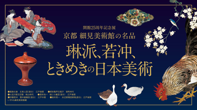 開館25周年記念展 京都 細見美術館の名品 -琳派、若冲、ときめきの日本美術- 開館25周年記念展 京都 細見美術館の名品 -琳派、若冲、ときめきの日本美術-