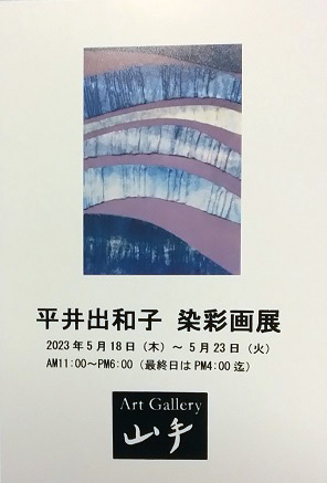 平井出和子 染彩画展 平井出和子 染彩画展