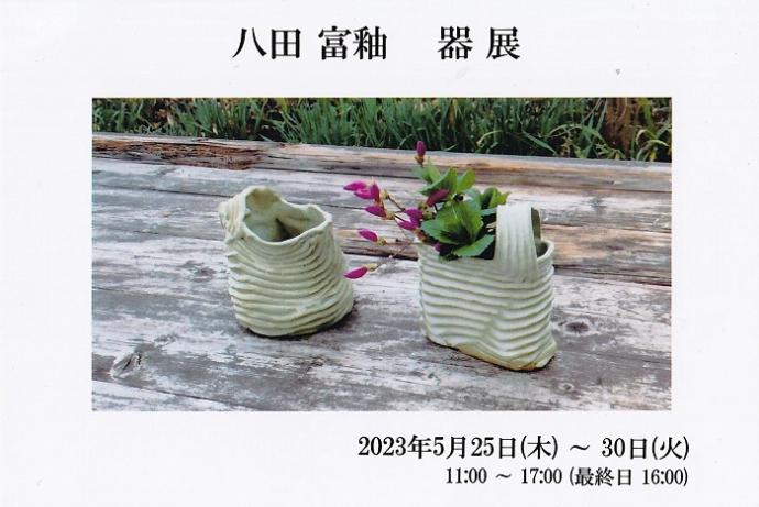 八田富釉 器展 八田富釉 器展