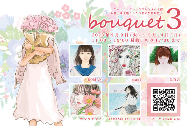 公募展 bouquet