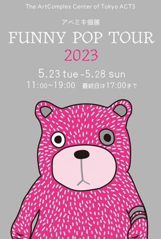アベミキ個展 「FUNNY POP TOUR 2023」