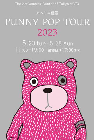 アベミキ個展 「FUNNY POP TOUR 2023」 アベミキ個展 「FUNNY POP TOUR 2023」