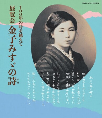 100年の時を越えて 展覧会 金子みすゞの詩(うた) 100年の時を越えて 展覧会 金子みすゞの詩(うた)