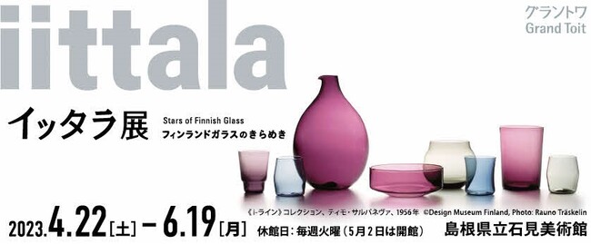 イッタラ展 フィンランドガラスのきらめき イッタラ展 フィンランドガラスのきらめき