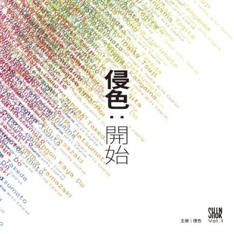 申請展「侵色:開始」 申請展「侵色:開始」